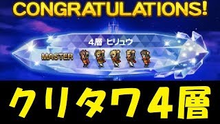 【FFRK】クリスタルタワー -大翼龍の襲来- 4層 ヒリュウ