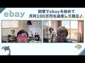 副業でebay輸出を始めて月利１００万円を達成して独立！