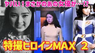 【ゆっくり解説】まさかのあの女優が…⁉「特撮ヒロインＭＡＸ」part２