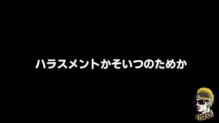 【ドライブラジオ】ハラスメントなのかそいつのためなのか【general conversation in Japanese・雑談】