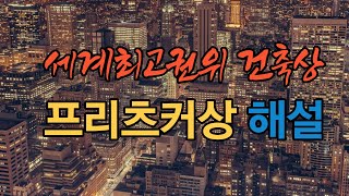 세계 최고권위 건축상 프리츠커상 해설