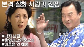 [사랑과 전쟁] 처자식 다 버리고 바람나 미국가더니 개털돼서 들러붙는 남편