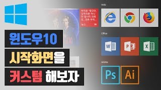 윈도우10 시작화면을 커스텀해보자