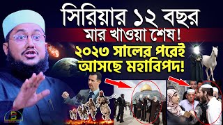 সিরিয়ার ১২ বছর মার খাওয়া শেষ! ২০২৩ সালের পরেই আসছে মহাবিপদ! Sadiqur Rahman Azhari