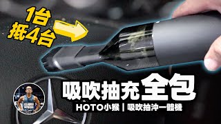 吸吹抽充！我全都要！【抽真空機/吸塵器/吹塵器/充氣機】沈浸式開箱、絲滑帶貨！ft. HOTO小猴 吸吹抽充一體機