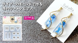 【UVレジン】ダイソーのモールドを使った冬のツートンピアスの作り方 / How to make two-tone earrings in winter.【resin】