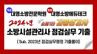 2024년대비 소방시설관리사 실기 2023년 점검실무행정 기출문제