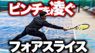 【強い奴は大体使ってる】フォアスライスの打ち方と効果的な戦術を伝授します！【テニス】