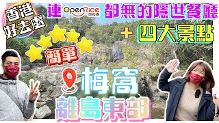 「VLOG」梅窩一日遊☀️｜銀礦洞｜銀礦灣沙灘🏖｜銀礦灣瀑布｜袁氏大屋🏰｜銀礦灣酒店｜香港一日遊｜香港好去處｜