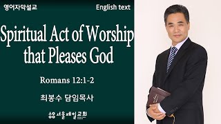 [영어자막설교] [Spiritual Act of Worship that Pleases God] - Romans 12:1-2