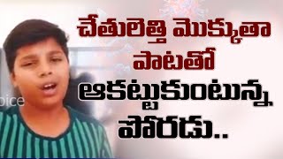 'చేతులెత్తి మొక్కుతా' పాటతో ఆకట్టుకుంటున్న పోరడు | Young Boy Song | Telangana Folk Songs| Mass Voice