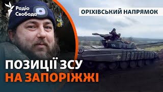 Українські військові стримують противника на Оріхівському напрямку: «Роботи повно, працюємо»