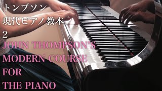 トンプソン:メヌエット《トンプソン現代ピアノ教本2》| Minuet in G. 《John Thompson’s Modern Course For The Piano 2nd grade》