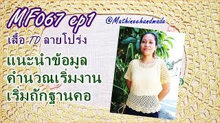 MF067 ep1 เสื้อโครเชต์ Topdown ลายโปร่ง : พี่เม   Mathineehandmade