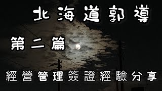 北海道郭導、營管理簽經驗分享、北海道生活、北海道投資房地產、2021年9月19日