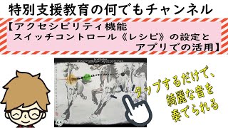 20210819 スイッチコントロール《レシピ》の設定とアプリでの活用