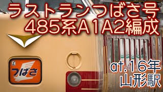 485系国鉄色つばさラストラン号発車 (山形駅)