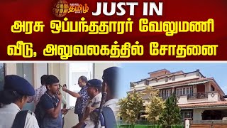 அரசு ஒப்பந்ததாரர் வேலுமணி  வீடு, அலுவலகத்தில் சோதனை..! Tiruppur | Raid | Velumani