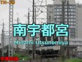 「千本桜」の曲で東武日光線・宇都宮線の駅名を歌います。