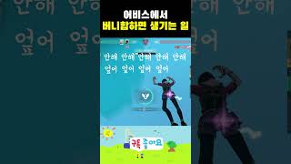 어비스에서 버니합 실수하면 안되는 이유 #발로란트 #valorant #valorantclips #gaming #valoranttips #게임