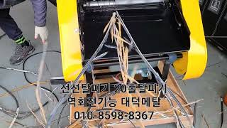 전선탈피기 전선까는기계 피선탈피기 20홀탈피기 대덕메탈