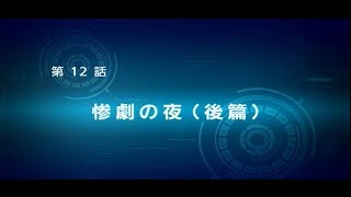 【スーパーロボット大戦OGMDをがんばります】第12話惨劇の夜（後篇）