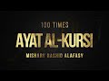 AYAT AL-KURSI X 100 | The Throne Verse | Mishary Rashid Alafasy | آية الكرسي | مشاري بن راشد العفاسي