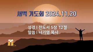 산돌교회 새벽기도회 (11월 20일)