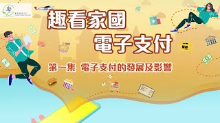 【趣看家國】電子支付—第一集︰電子支付的發展及影響