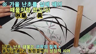 난초 역사, 굴원의 이소9, 난패2/난초시에서 미인은 임금을 상징, 그 이유?충정시/ 가을 난초를 실에 꿰어 패물처럼 찼도다!紉秋蘭以爲佩/유가적 의미로서 최초의 난초시,BC 3세기