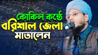 কোকিল কন্ঠে বরিশাল জেলা মাতালেন।জনাব হযরত মাওলানা মুফতি রফিকুল ইসলাম মাহমুদি (বরিশাল)