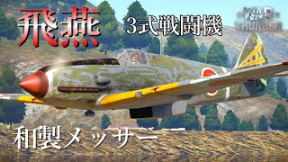 【WarThunder】和製メッサー! 3式戦闘機 飛燕  ゆっくり実況