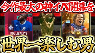 【FIFA23】（再開）今作最大の神イベ「ワールドカップイベント」の開幕を世界一楽しむ男　3時からHERO確約代引き大会するぞ！！！　※概要欄必読