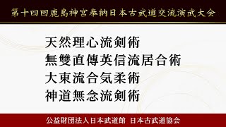 第14回鹿島神宮奉納日本古武道交流演武大会（7/9）