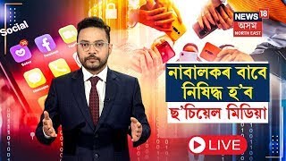 LIVE | New Law For Social Media | শীঘ্ৰেই নাবালকৰ বাবে নিষিদ্ধ হ’ব চচিয়েল মিডিয়া |আহিব নতুন আইন N18L