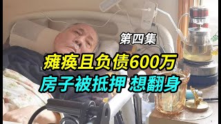 上海72岁老人瘫痪且负债600万，房子被抵押，心态好还想赚钱翻身