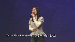 청년아포슬예배 특송 | 우리가 하나가 되기까지 | 이서범, 이다원 남매 | 2024-12-15