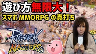 【ラグマス】新作MMORPGを顔出し実況！あの『ラグナロクオンライン』がスマホゲームに登場【ラグナロクマスターズ】