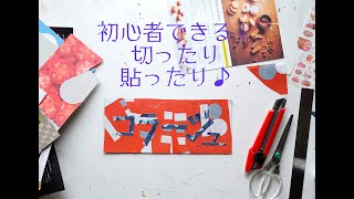 [初心者向け]好きな紙を切ったり貼ったり♪〜コラージュ/collage〜