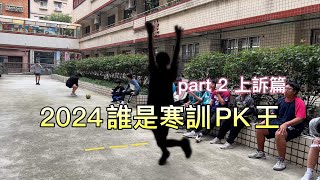 誰是寒訓￼PK王 上訴篇