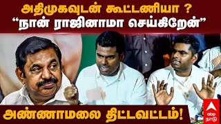 Annamalai Resign ? | அதிமுகவுடன் கூட்டணியா ? ''நான் ராஜினாமா செய்கிறேன்'' அண்ணாமலை திட்டவட்டம்! |BJP