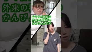 看護師あるある！初めての待機は必ず呼ばれる#看護師 #看護師あるある #新人#待機#呼び出し#初めて#ウマカメ#shorts