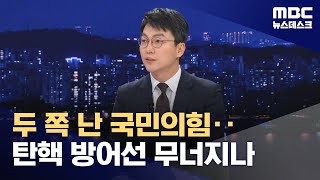 탄핵소추안 표결 D-2 두 쪽 난 국민의힘‥탄핵 방어선 무너지나 (2024.12.12/뉴스데스크/MBC)