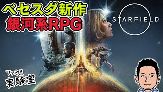 【スターフィールド】アーリーアクセス直前のベセスダ新作スペースオペラRPG『Starfield』をプレイ。PC版RTX3070【ネタバレ注意】