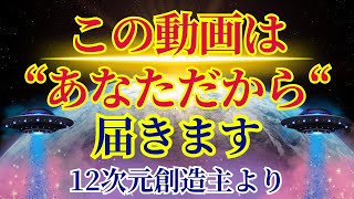 【解説\u0026お知らせあり】必見です。この動画が届くあなたへ【12次元の創造主より】