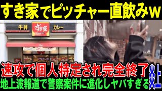 【女バカッター炎上】すき家のピッチャー直飲み動画で大騒動！鍵垢逃亡も即特定＆地上波報道へ…完全に人生終了【時事ニュース/反応】