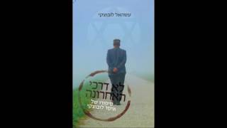 ספר חדש - לא דרכי האחרונה - סיפורו של איסר לובוצקי - גלי ישראל