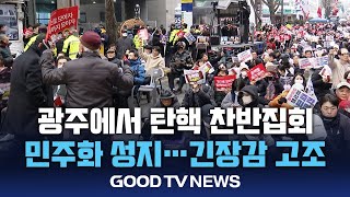 기독교 단체 '세이브코리아' 광주에서 탄핵 반대 집회로 논란 확산 [GOODTV NEWS 20250217]