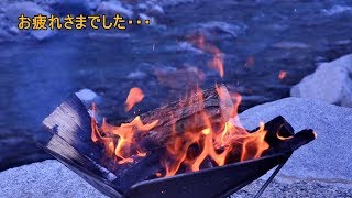 ｢清流の焚き火」14分間のリラックスタイム　ファストキッチン{よろずしなんどころ「萬指南処｝ＪＵＮＯＴＡ