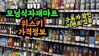 [모닝식자재마트] 위스키 가격 정보, 편하게 동네 마트에서 위스키를 구매하는 방법